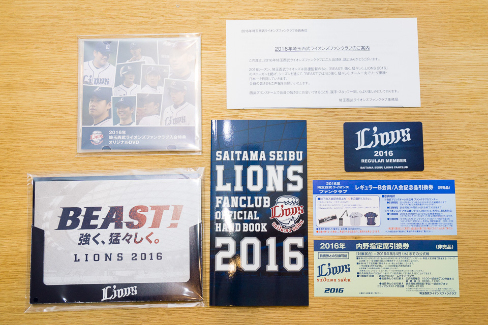 2016年埼玉西武ライオンズファンクラブ特典（レギュラーB）を眺むる