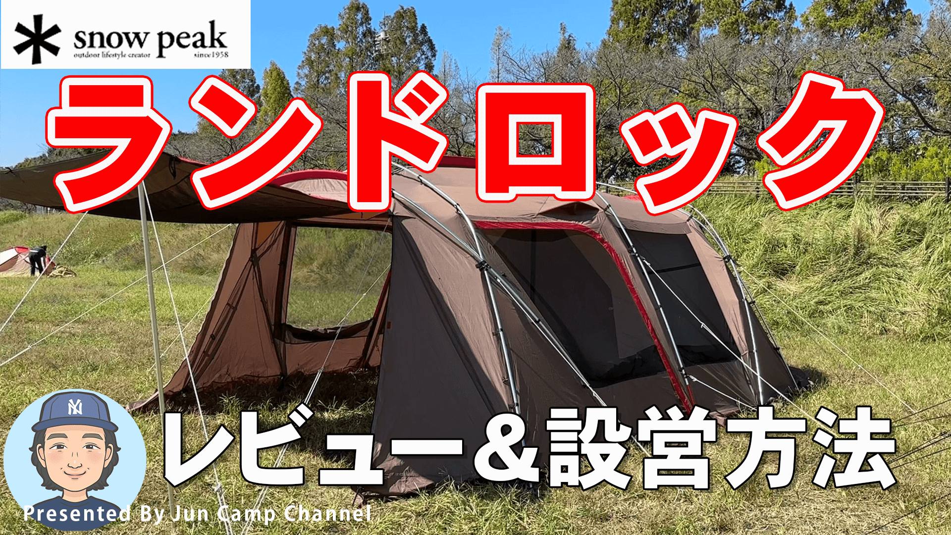 スノーピーク最強のツールームテント！【ランドロック（TP-674R