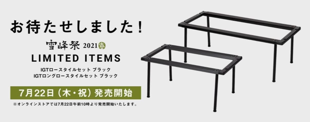 遂に発売！スノーピーク限定商品【 IGTロースタイルセット ブラック