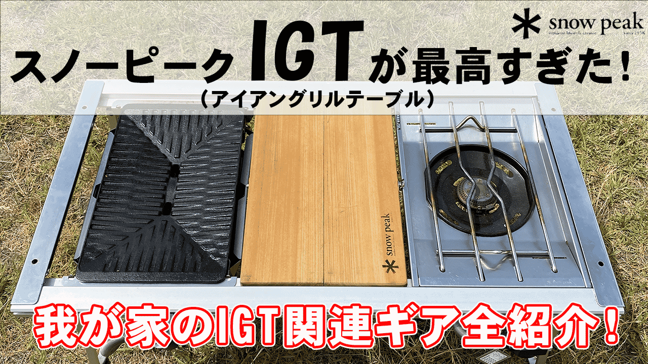スノーピークIGT（アイアングリルテーブル）が最高過ぎた！【我が家の
