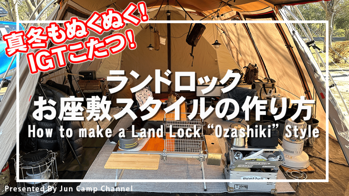 冬もぬくぬくIGTこたつ！【ランドロックお座敷スタイルの作り方】on