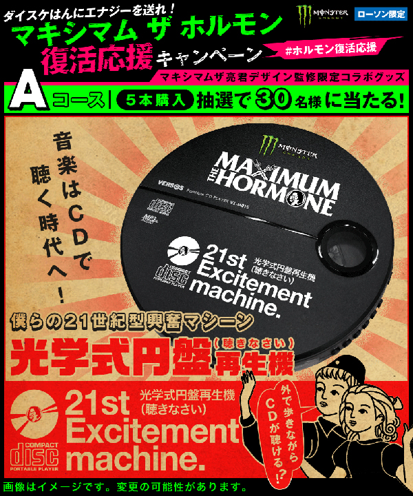 ローソン限定マキシマム ザ ホルモン×エナジードリンク『モンスター