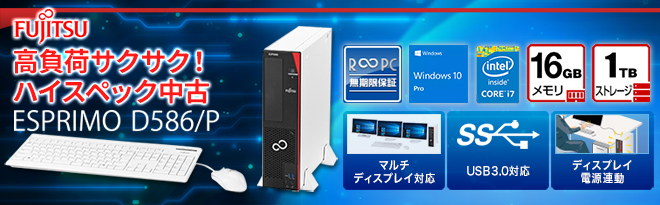 R∞PC］富士通 デスクトップPC ESPRIMO D586/P - Just MyShop