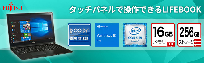 R∞PC］富士通 15.6型タッチパネル搭載ノートPC LIFEBOOK U758/S