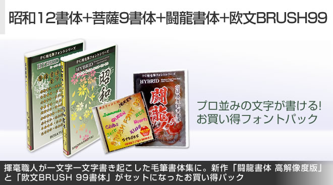 昭和12書体+菩薩9書体+闘龍書体+欧文BRUSH99 - Just MyShop
