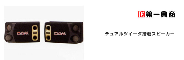 製品紹介（第一興商スピーカー DDS-910II） | 激安！販売・レンタル