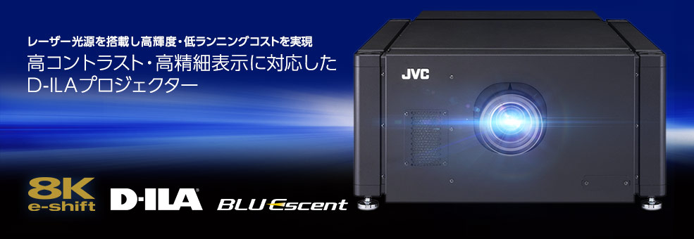 D-ILA プロジェクター DLA-VS4810 | 業務用プロジェクター | JVC