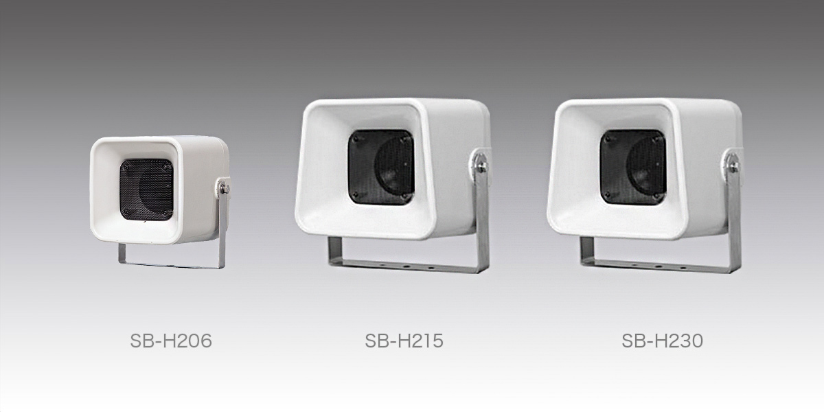 ソフトホーンスピーカー SB-H215 | スピーカー(放送設備) | JVC