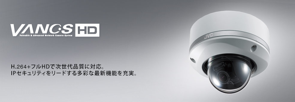 耐衝撃・屋外ドーム型HDネットワークカメラ VN-H257VPC | ネットワーク
