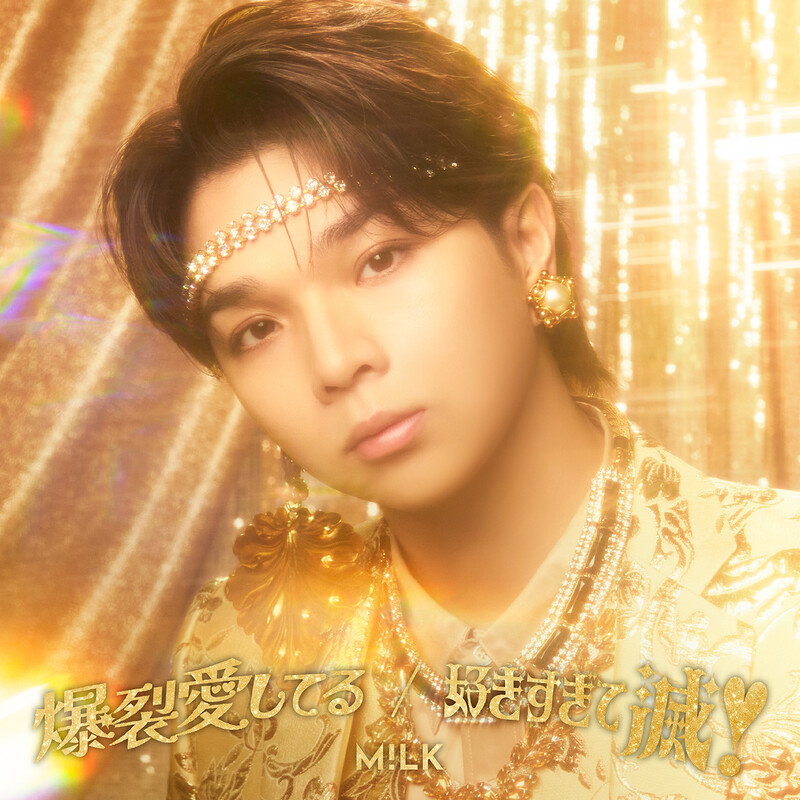 M!LK | 爆裂愛してる / 好きすぎて滅！「塩崎太智」盤 | ビクター