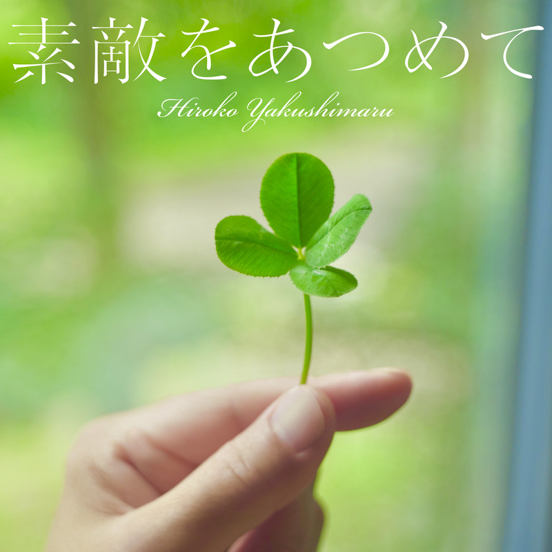 薬師丸ひろ子 | 素敵をあつめて | ビクターエンタテインメント