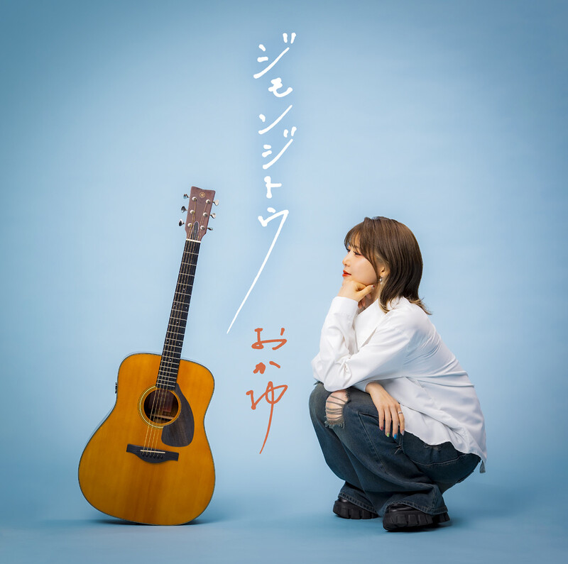 おかゆ | おかゆウタ カバーソングス3（初回限定盤） | ビクター