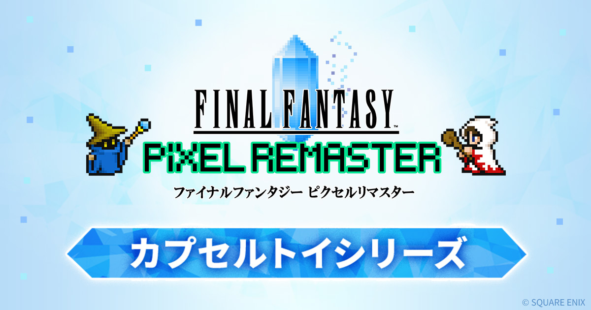 ファイナルファンタジー ピクセルリマスター カプセルトイシリーズ