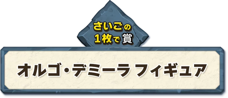 ドラゴンクエスト ふくびき所スペシャル～石版と魔王編～ | SQUARE ENIX