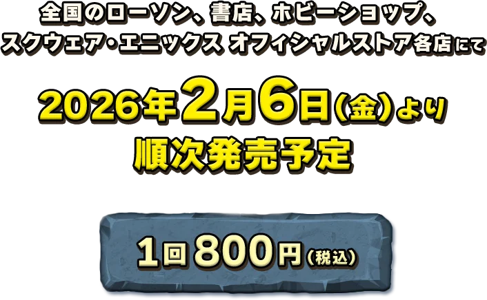 ドラゴンクエスト ふくびき所スペシャル～石版と魔王編～ | SQUARE ENIX