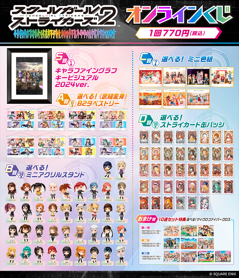 10周年を記念したオンラインくじが《くじ引き堂》に登場！ | スクール