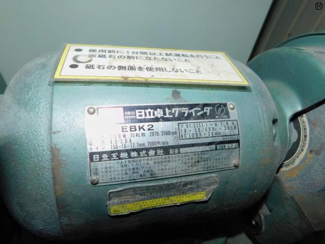両頭グラインダー 日立工機 EBK-2 中古販売詳細【#223160】 | 中古機械