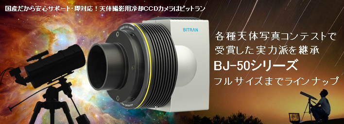 天体撮影用CCD冷却カメラ BJ-50シリーズ