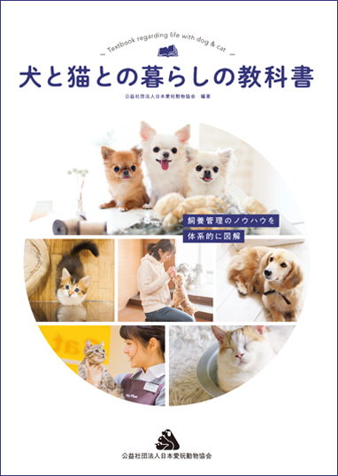 書籍の購入 | 公益社団法人日本愛玩動物協会 | 動物の愛護及び適正な