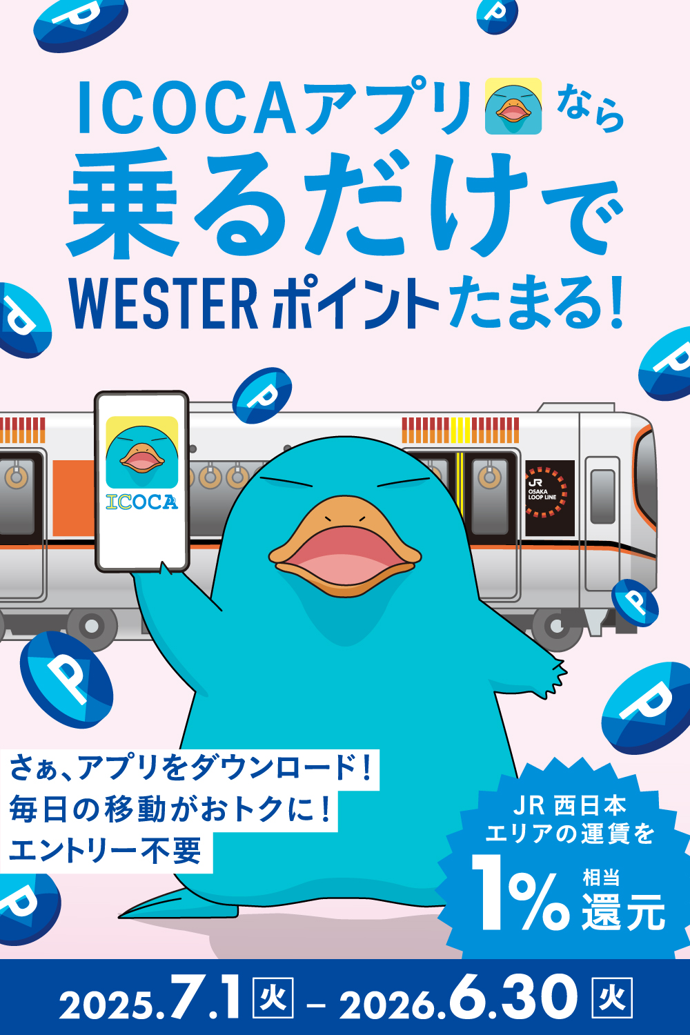 ICOCAアプリなら乗るだけでWESTERポイントたまる！：JRおでかけネット