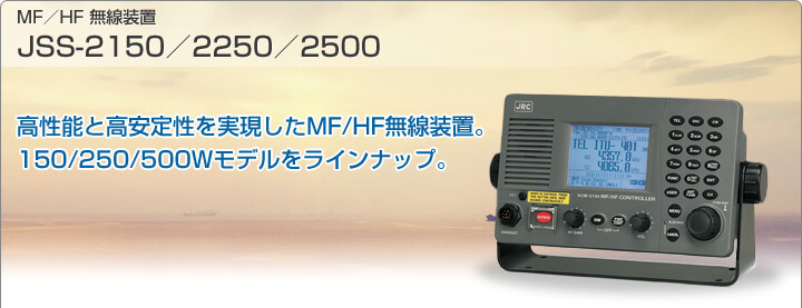 MF/HF無線装置 JSS-2150/2250/2500｜JRC 日本無線株式会社