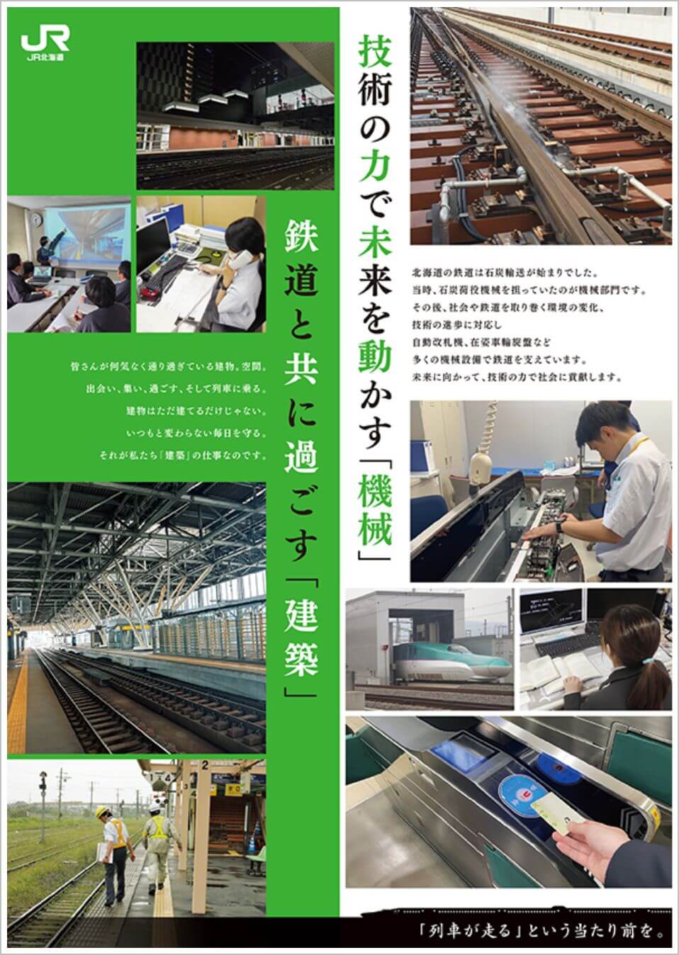 ポスターギャラリー｜企業｜JR北海道- Hokkaido Railway Company
