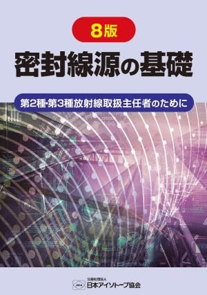 放射線取扱主任者試験テキスト | 公益社団法人日本アイソトープ協会｜JRIA