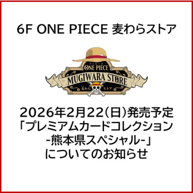 6F ONE PIECE 麦わらストア 「プレミアムカードコレクション -熊本県