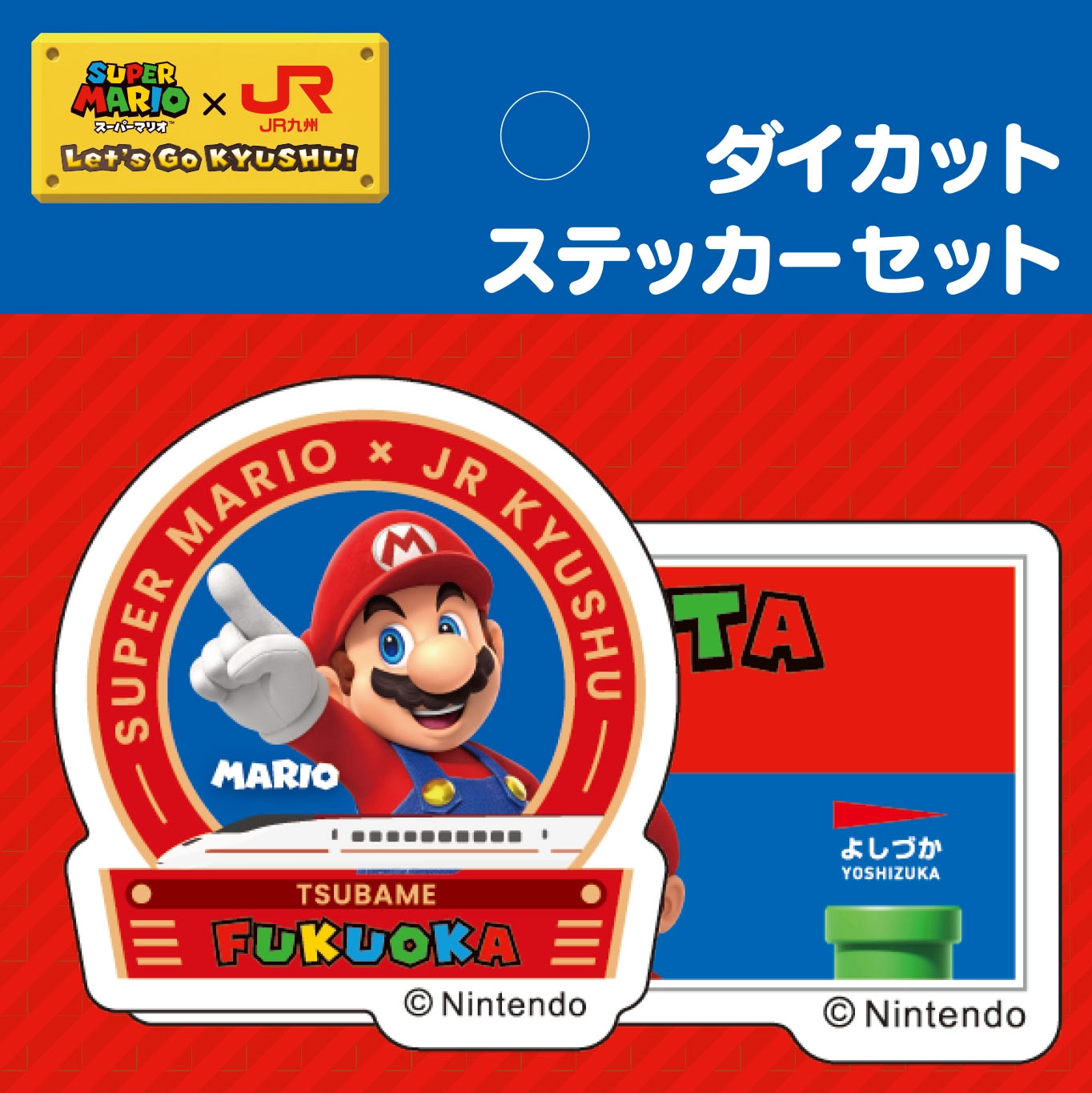 オリジナルグッズ：SUPER MARIO×JR九州｜〜Let's Go KYUSHU!〜【JR九州】