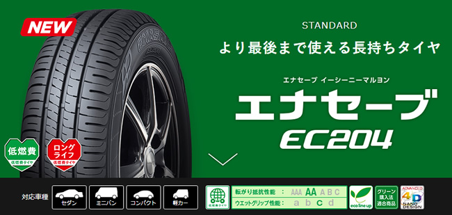 ダンロップ エナセーブ EC204 215/45R17 91W | キタガタタイヤ