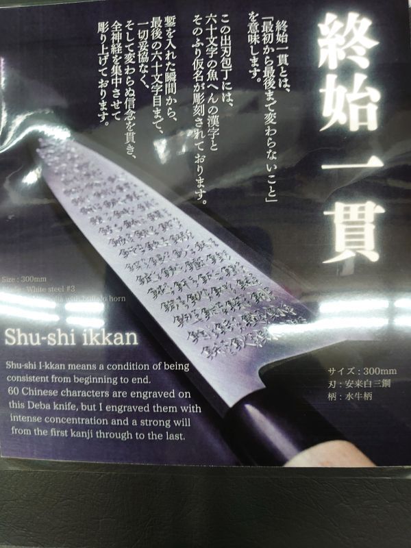 彫刻包丁（魚へんの文字を手彫り）彫刻した芸術品の包丁 終始一貫