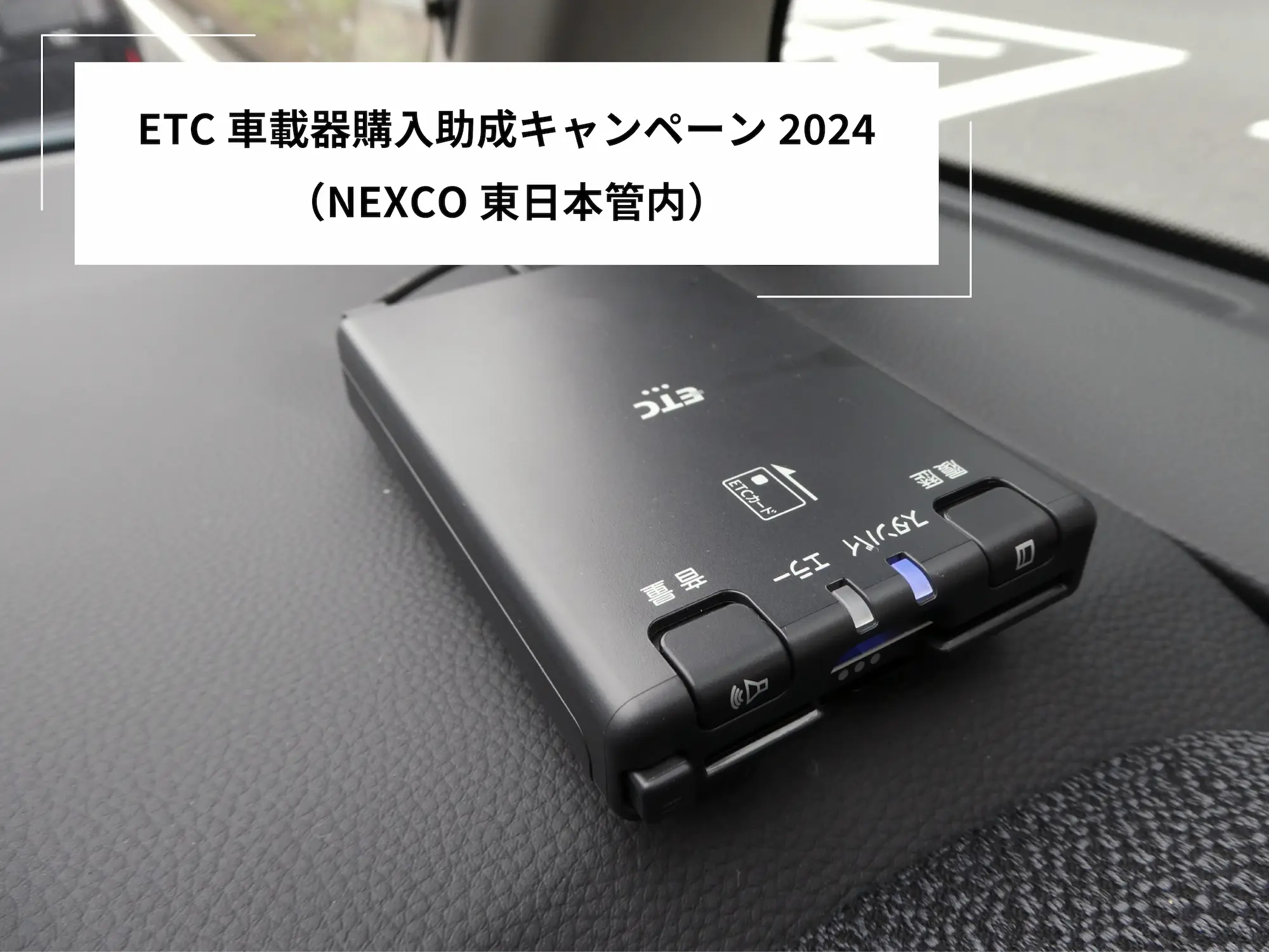 ETC車載器】ETC車載器購入助成キャンペーン2024（NEXCO東日本管内
