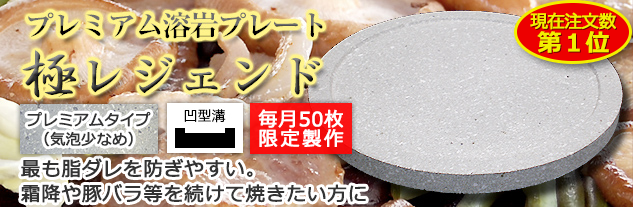 プレミアム溶岩プレート極レジェンド(伝説）25cm 丸型皿溝あり｜岩盤浴