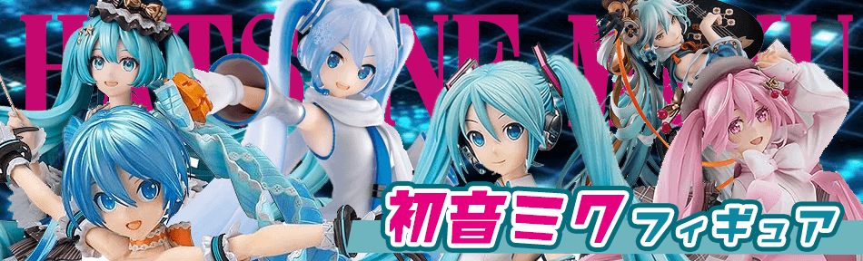 初音ミクフィギュア買取｜高価査定・最短当日入金 | おもちゃ買取ドットJP