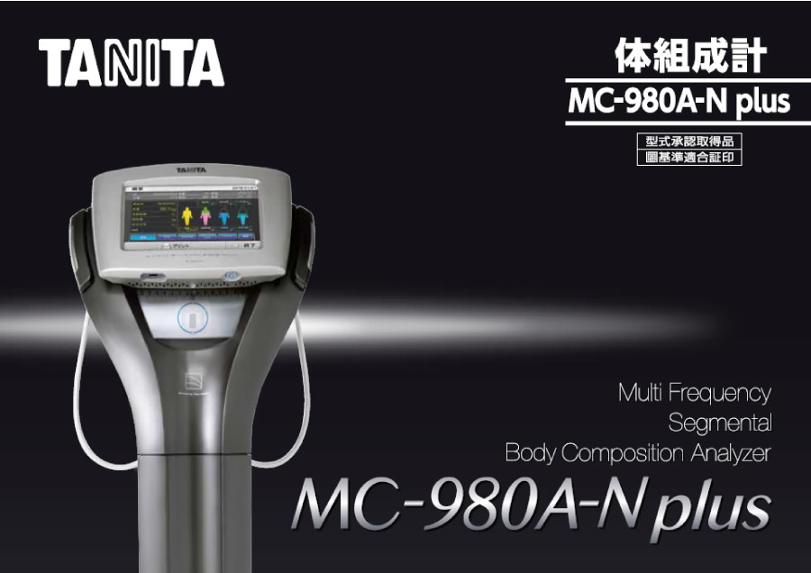 タニタ業務用マルチ周波数体組成計 MC-980A-N plus 酸素カプセル・健康