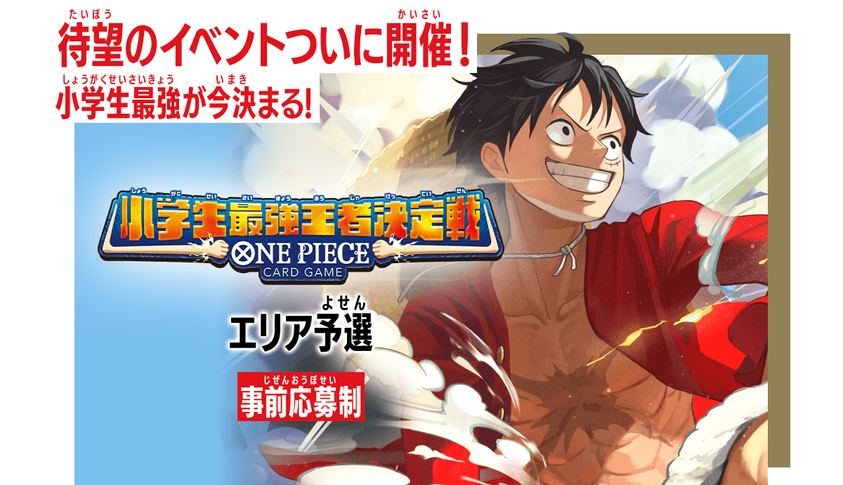 終了]小学生最強王者決定戦 エリア予選 − EVENTS｜ONE PIECEカード