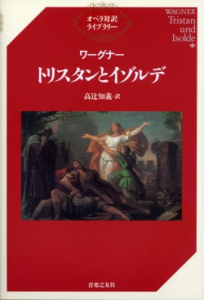 ワーグナー トリスタンとイゾルデ - 音楽之友社