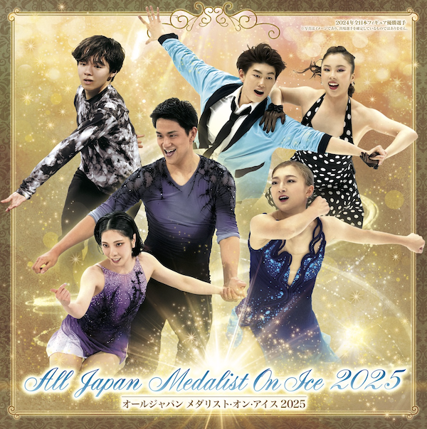 オールジャパン メダリスト・オン・アイス 2025