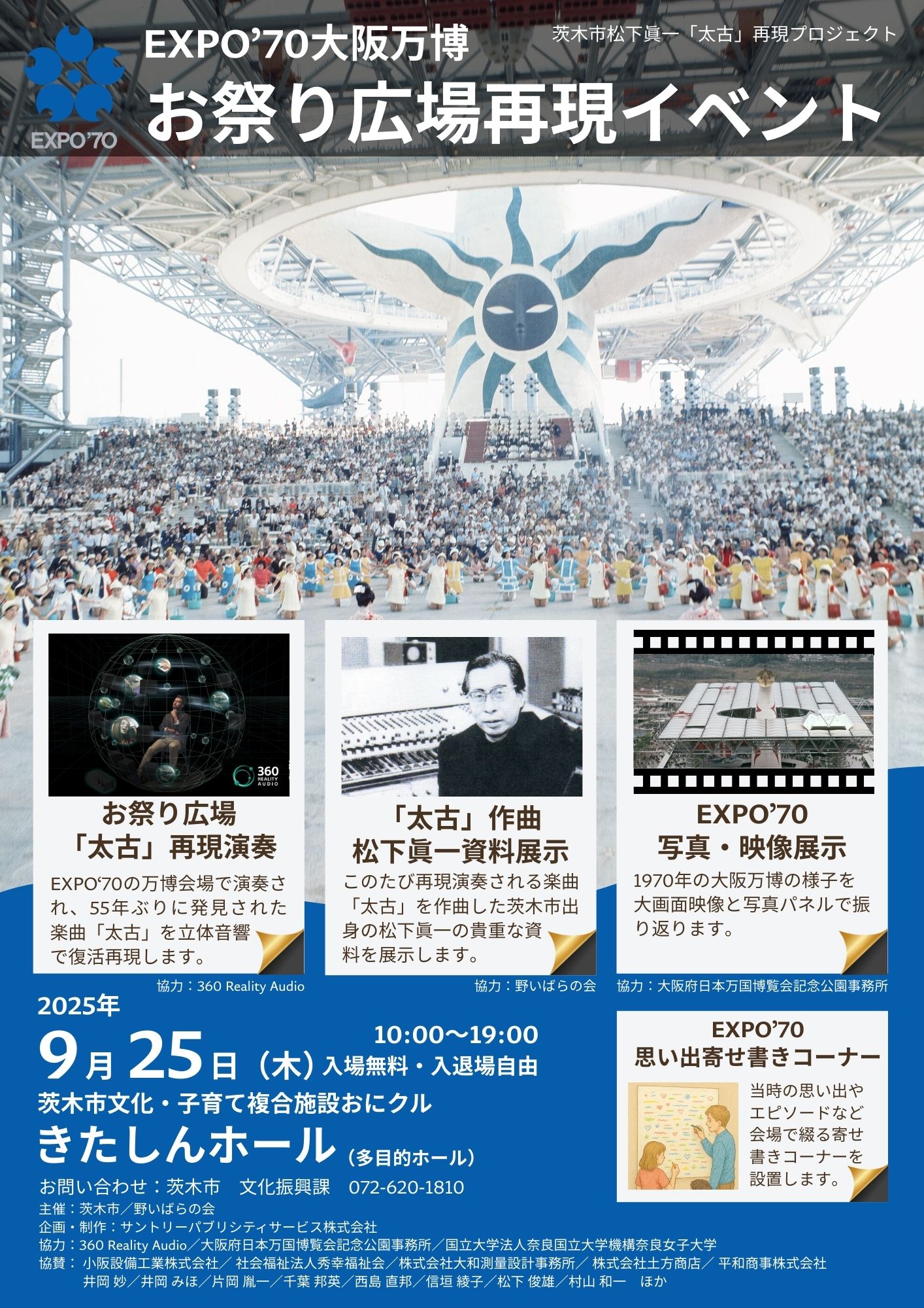 EXPO'70大阪万博 お祭り広場再現イベント | 茨木市文化・子育て複合
