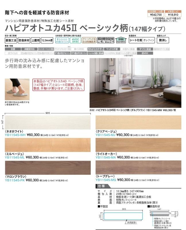 YB11545-XX ハピアオトユカ45II ベーシック柄 (147幅タイプ