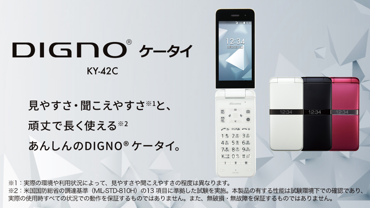DIGNO（R） ケータイ KY-42C｜NTTドコモビジネスオンラインショップ