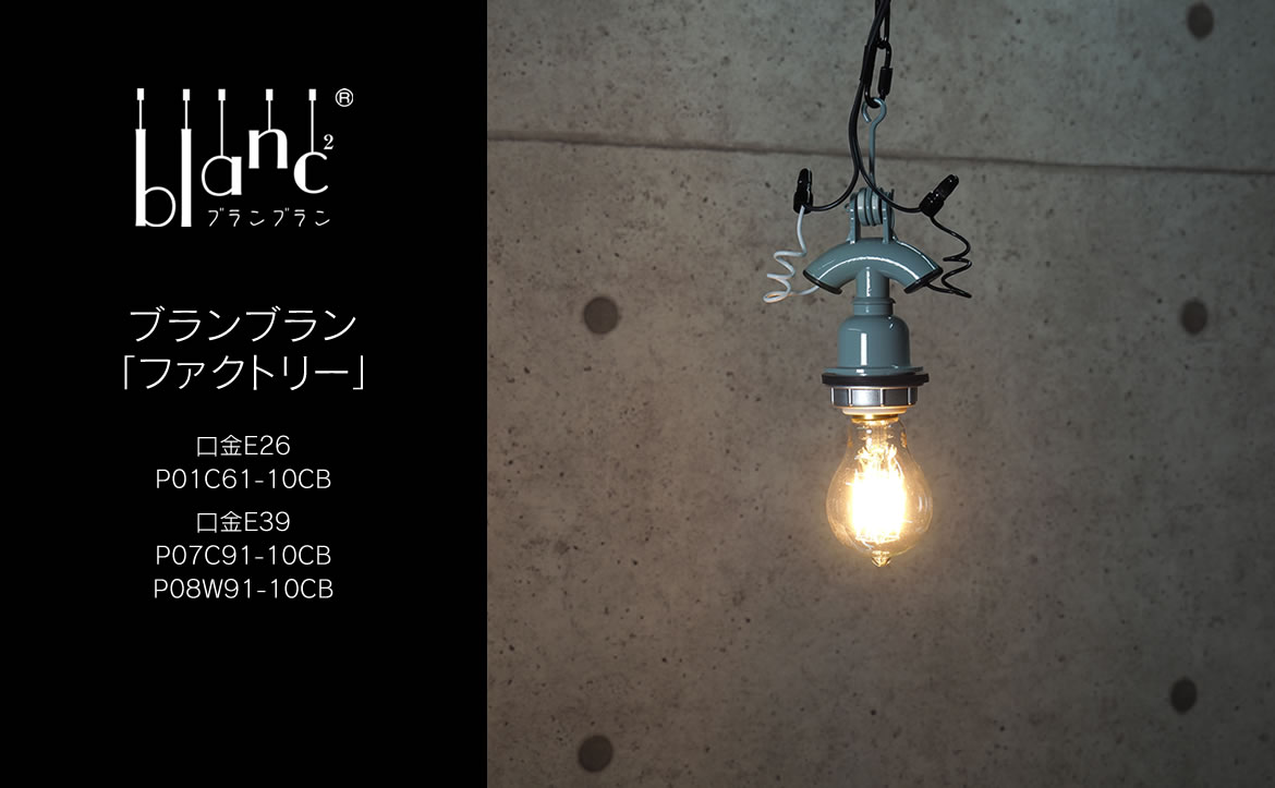 男前！人気のインダストリアルデザイン「ファクトリー」シリーズ