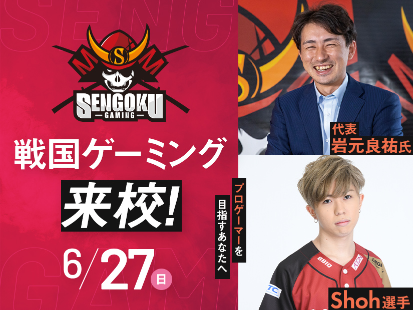 戦国ゲーミング来校 | オープンキャンパス情報｜大阪テック｜OCA大阪