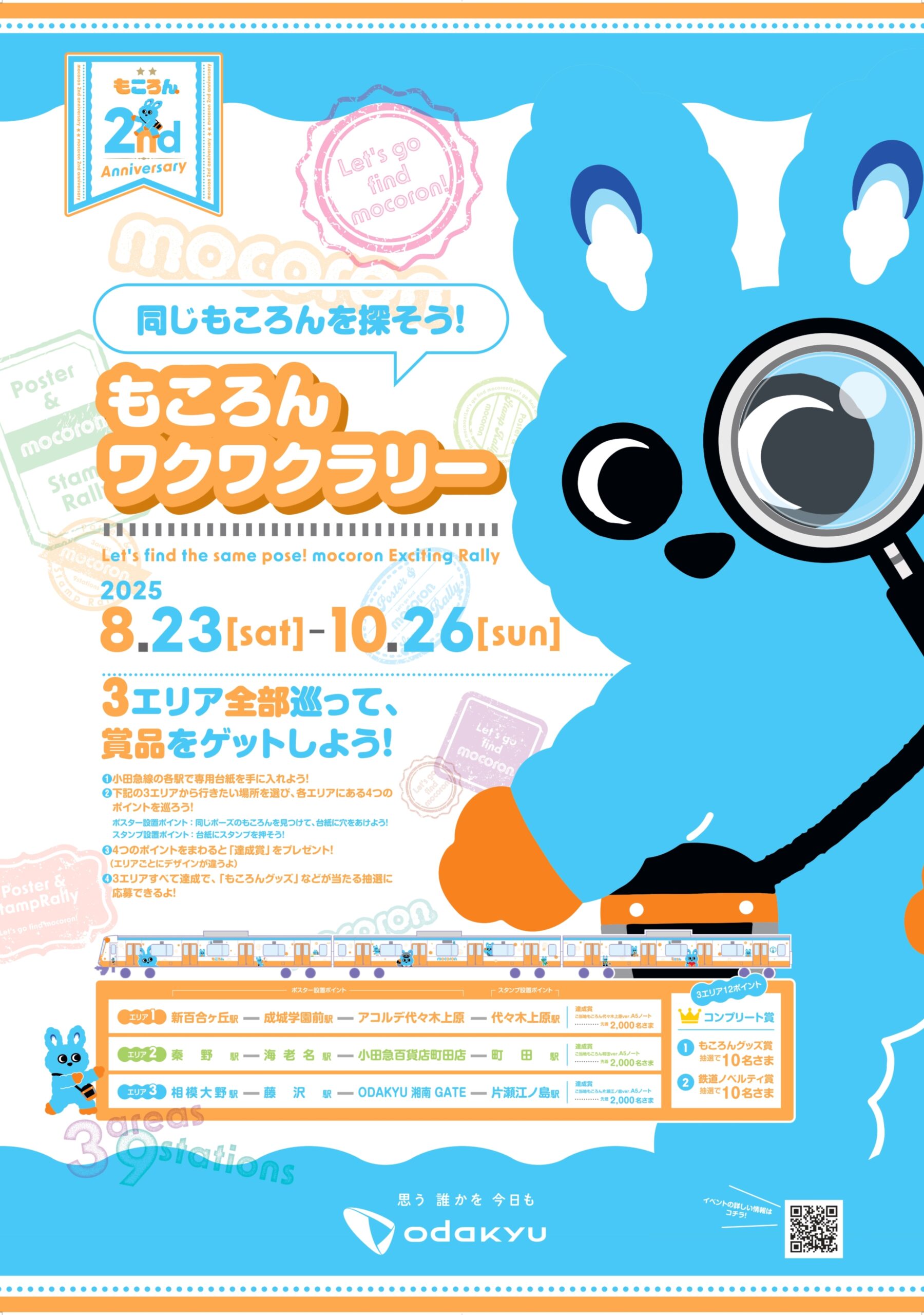 もころん2周年記念🎉『同じもころんを探そう！もころんワクワクラリー