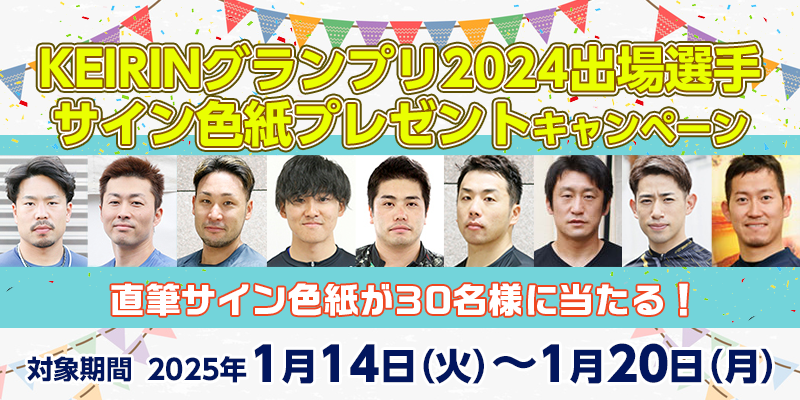 KEIRINグランプリ2024出場選手サイン色紙プレゼントキャンペーン