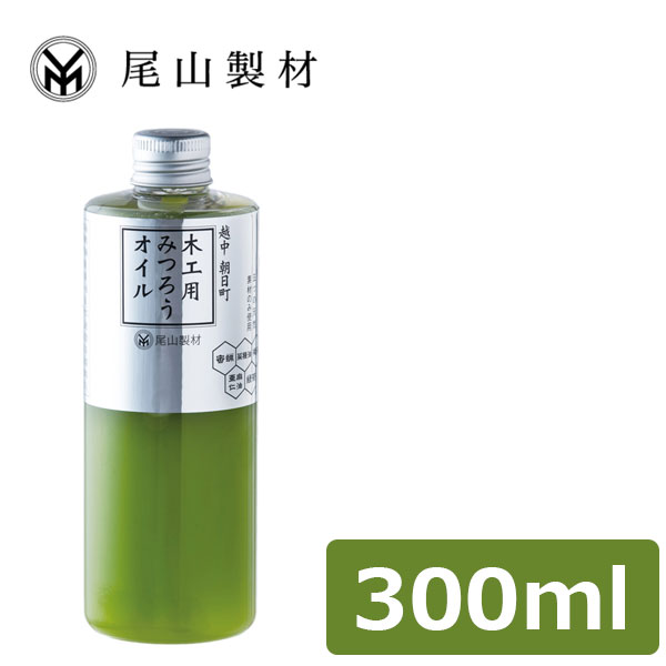 尾山製材 木工用みつろうオイル 300ml | つくる人をシゲキする オフの