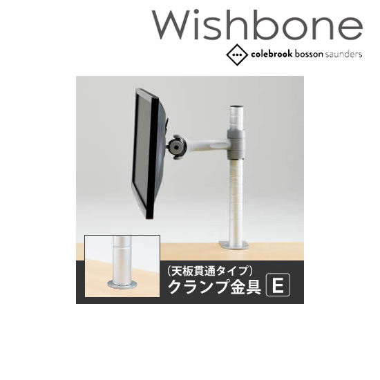 Wishbone ディスプレイアーム 1アーム 天板貫通クランプE スキップ