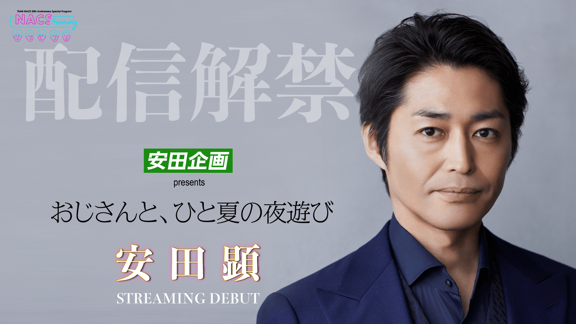 TEAM NACS - 【チケット発売＆詳細発表！】TEAM NACS 25周年特別企画