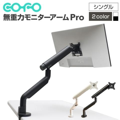 COFO無重力モニターアームPro レビュー|機能や特徴のスタッフ評判を