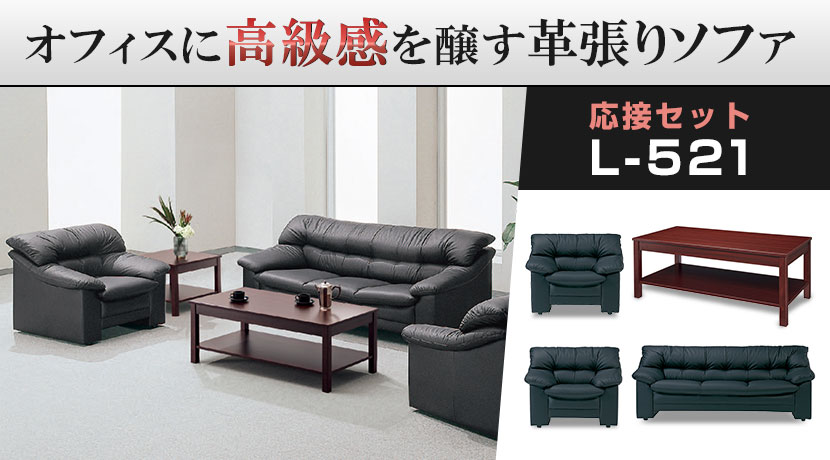 応接セット・応接家具の通販 ｜ オフィス家具通販の【オフィスコム】